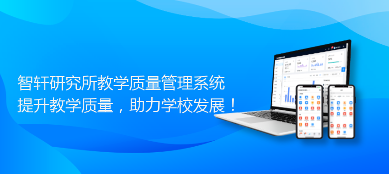 研究所教学质量管理系统